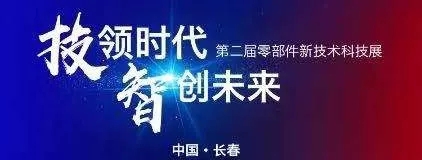 蘇州精電丨第二屆中國一汽零部件新技術科技展！