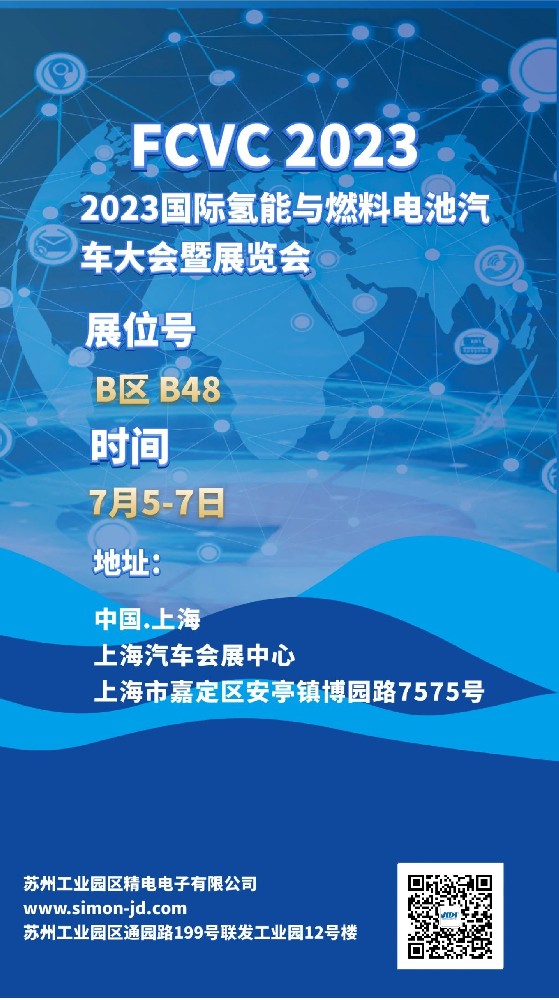 相約上海汽車會展中心2023FCVC，展位：B48，眾多產品等你.......
